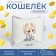 Lightning wallet, white color