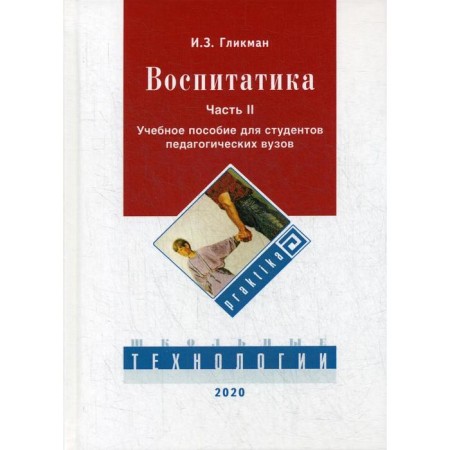 Education. In 2 hours. Part 2. Organization of the educational process: Textbook. Glikman I. Z.
