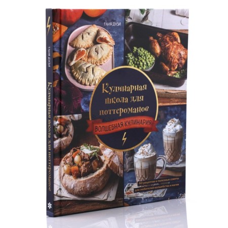 Culinary School for Potteromans. 60 recipes and useful tips for fans of magic and magic. Duzi T.-1