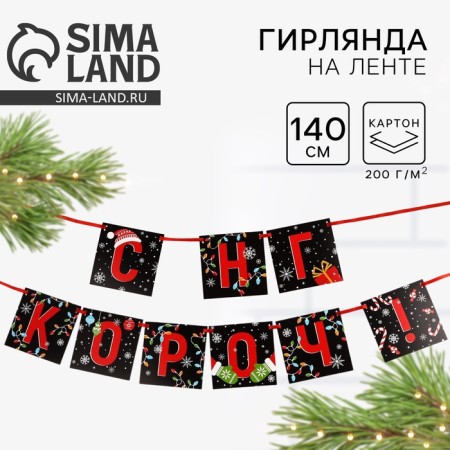 Girland on the tape “New Year's collection: with NG Koroch!”, Dl. 140 cm