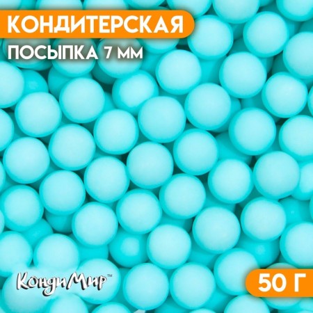 Confectionery sprinkling balls 7 mm, blue matte, 50 g
