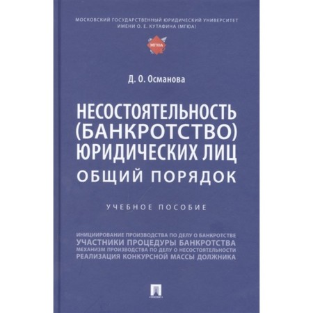 Insolvency bankruptcy of legal entities. General order. Tutorial