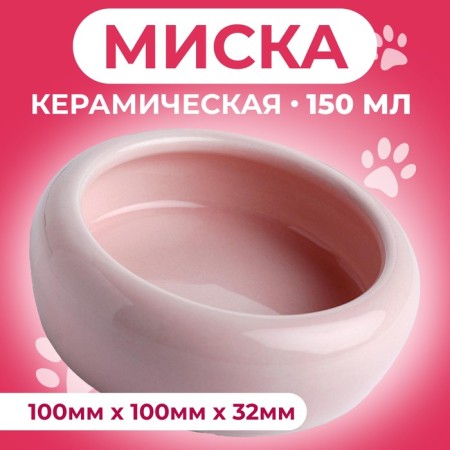 Ceramic bowl 100 ml 10 x 3.2 cm, pale pink