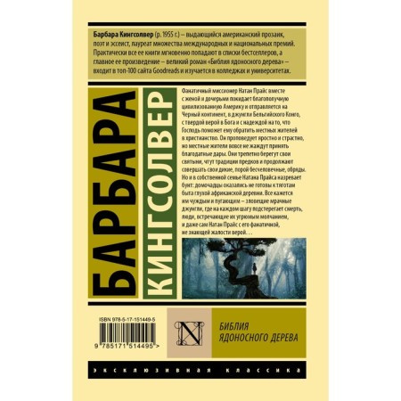 Библия ядоносного дерева. Кингсолвер Б.-1