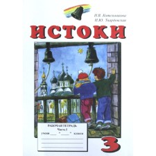 Workbook. The origins are grade 3. Part 1. Kotelnikova N.V.