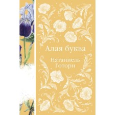Алая буква. Готорн Н.