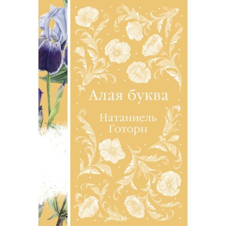 Алая буква. Готорн Н.