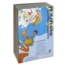 Entertaining finances. Azi for preschoolers. A set of 16 books + liner. Stakhovich L.V., Semenkova E.V., Ryzhanovskaya L.Yu.
