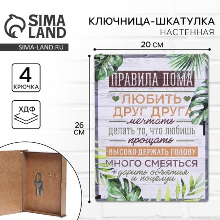 Nasten keykeeper - box "Rules at home", 26 x 20 cm.