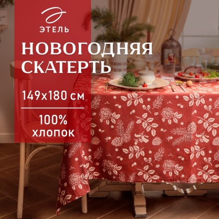Tables Ethel "New Year’s Plants" 149x180 cm, 100% HL, Rogozhka 186 g/m2