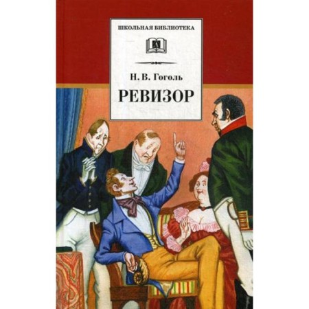 Examiner: Comedy. Gogol N.V.
