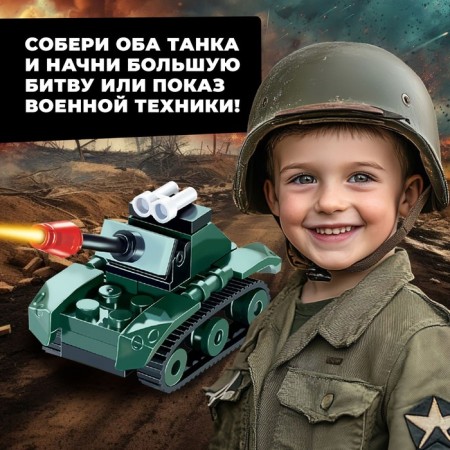 Designer Army "Tank Battle", 58 parts-3
