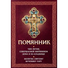 Помянник. Чин литии, совершаемой мирянином дома и на кладбище. Молитва святому мученику Уару