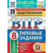 Тесты. ФГОС. Обществознание. 25 вариантов/ФИОКО, 8 класс, Коваль Т.В.