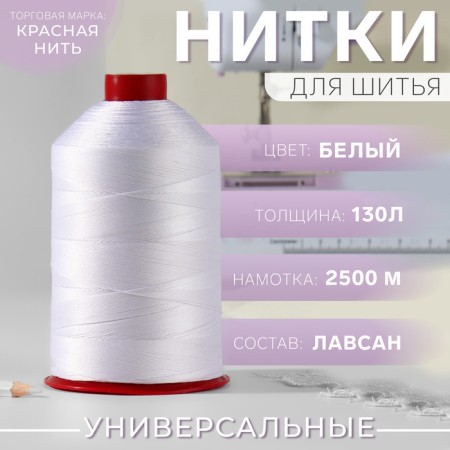 Threads 130l, 2500 m, white color No. 001