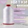 Threads 130l, 2500 m, white color No. 001