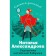 Украшение китайской бабушки. Александрова Н.Н.