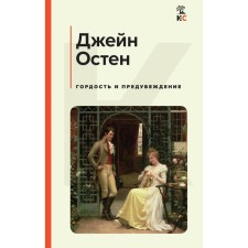 Гордость и предубеждение. Остен Дж.