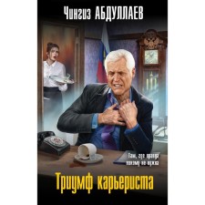 The triumph of the careerist. Abdullaev Ch.A.