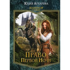 The right of the first night. Book 1. Arkharov Yu.