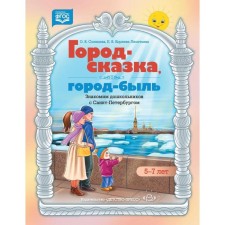 Город-сказка, город-быль. Знакомим дошкольников с Санкт-Петербургом. 5-7 лет. Солнцева А.В., Коренева-Леонтьева Е.В.