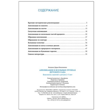 Application in nursery groups of kindergarten. From 2 to 3 years. Summaries of classes. Koldin D.N.-4