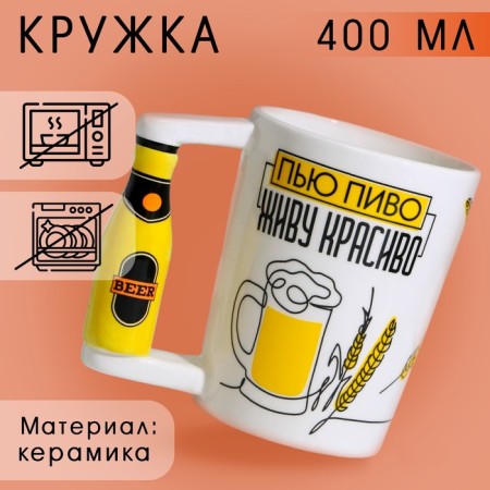 Ceramic beer mug “I live beautifully”, 400 ml, white color