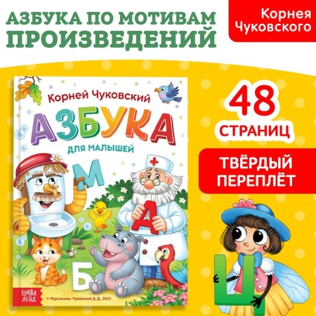 The book in solid binding "ABC for kids", Korney Chukovsky, 48 p.