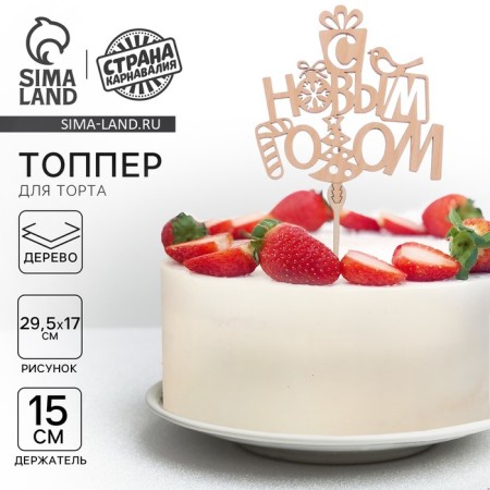 New Year's Wooden Topper for the Cake "Happy New Year", 120x116