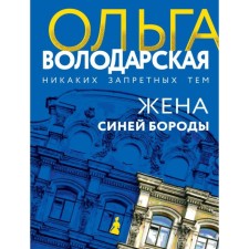 The wife of the blue beard. Volodarskaya O.