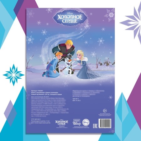 Book with stickers "Advent calendar. New Year is close! ”, A4, 28 p., Cold heart-7