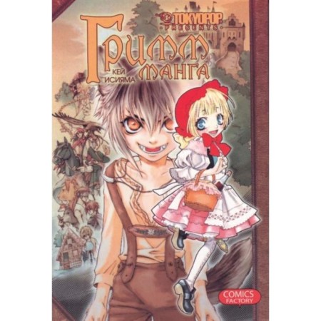 Grimm manga. Volume 1. Isiama K.