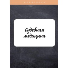 Forensic Medicine. Batalina V.