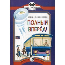 Full forward!: Poems. Moshkovskaya E.