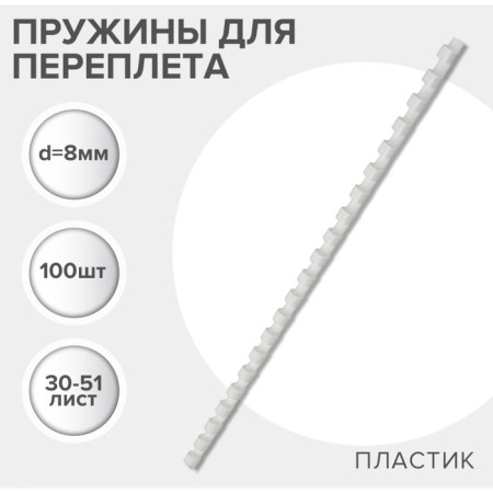 Plastic binding springs, d = 8mm, 100 pieces, sew 30-51 sheet, white, gelos