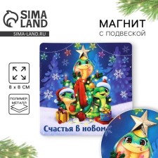 Магнит с доп элементом "Счастья", 8 х 8 см