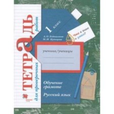 1 class. Russian language. Literacy training. A notebook for verification work. 6th edition. GEF. Evdokimova A.O.