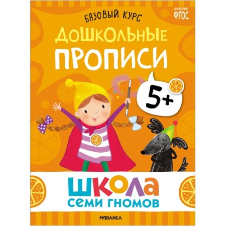 School of seven gnomes. Basic course. Set 5+. Denisova D.-14