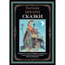 Сказки. Шварц Е.Л.