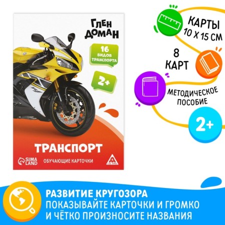 Training cards according to the method of Glena Doman "Transport", 8 cards, 2+