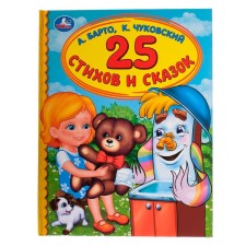 “Children's library. 25 verses and fairy tales ”, Barto A. L., Chukovsky K.I.
