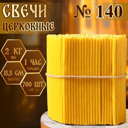 Свечи церковные № 140, упаковка 2кг-3