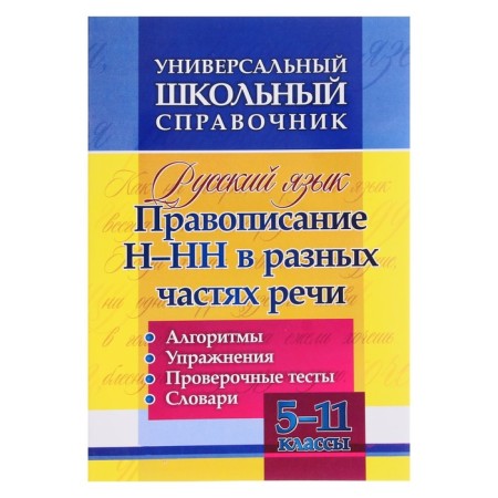 GEF. Russian language. Spelling n-nn in different parts of speech. Algorithms, exercises, test tests 5-11 grade, Pryanikova O. V.