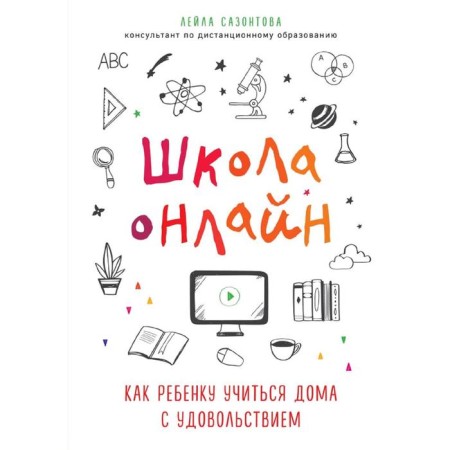 School online. How to study a child at home with pleasure, Sazontova Leila