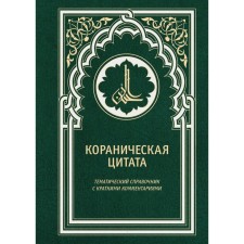 Koranic quote. Oganesyan S.S., Haadi T.A.