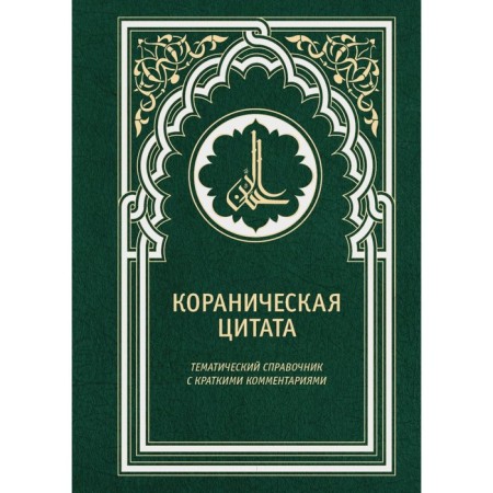 Koranic quote. Oganesyan S.S., Haadi T.A.