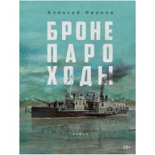 Armored trips. Ivanov A.
