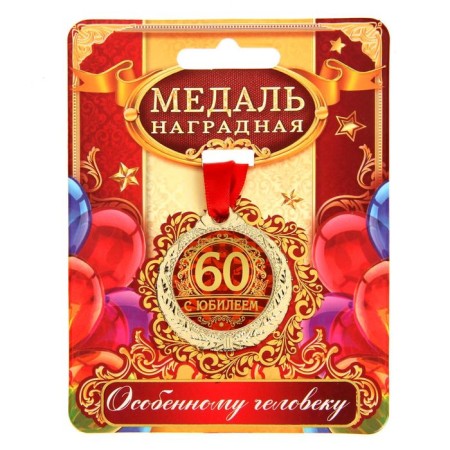 Jubilee medal "with an anniversary 60", D = 4 cm.-1