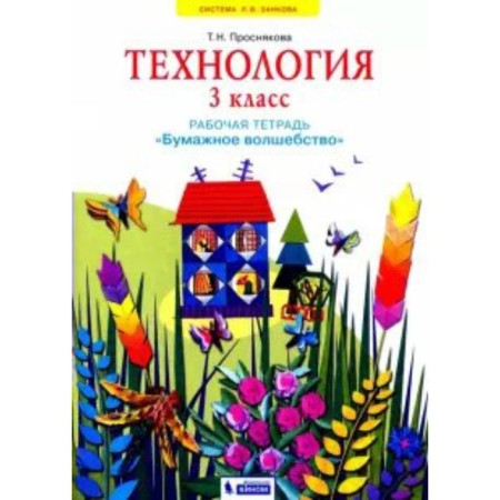 Technology. Grade 3. Workbook. Paper magic. Proshnykova T.N.