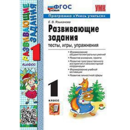 Developing tasks. 1 class. Tests, games, exercises. GEF. Language E.V.